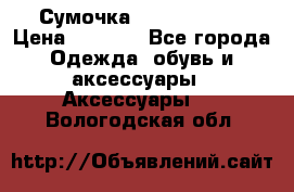 Сумочка Michael Kors › Цена ­ 8 500 - Все города Одежда, обувь и аксессуары » Аксессуары   . Вологодская обл.